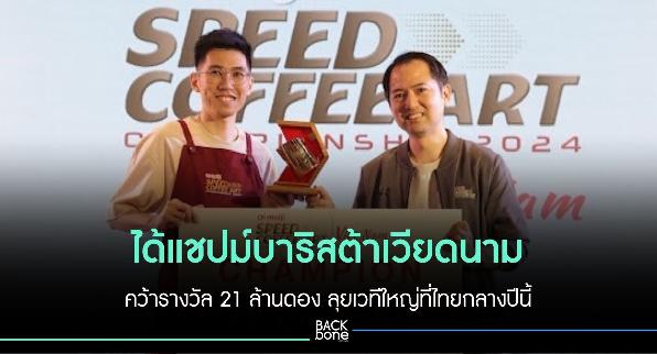 ได้แชปม์บาริสต้าเวียดนาม คว้ารางวัล 21 ล้านดอง ลุยเวทีใหญ่ที่ไทยกลางปีนี้