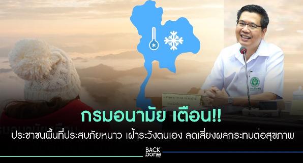 กรมอนามัย เตือน ประชาชนในพื้นที่ประสบภัยหนาว เฝ้าระวังตนเอง
