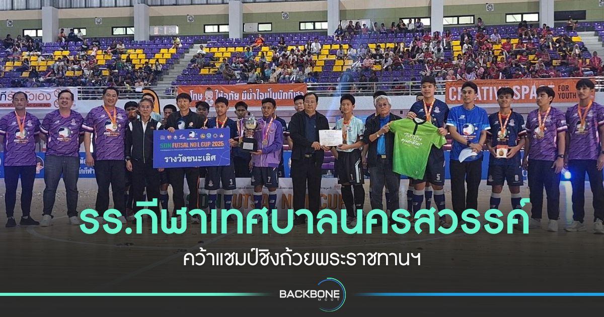 รร.กีฬาเทศบาลนครสวรรค์ คว้าแชมป์ชิงถ้วยพระราชทานฯ