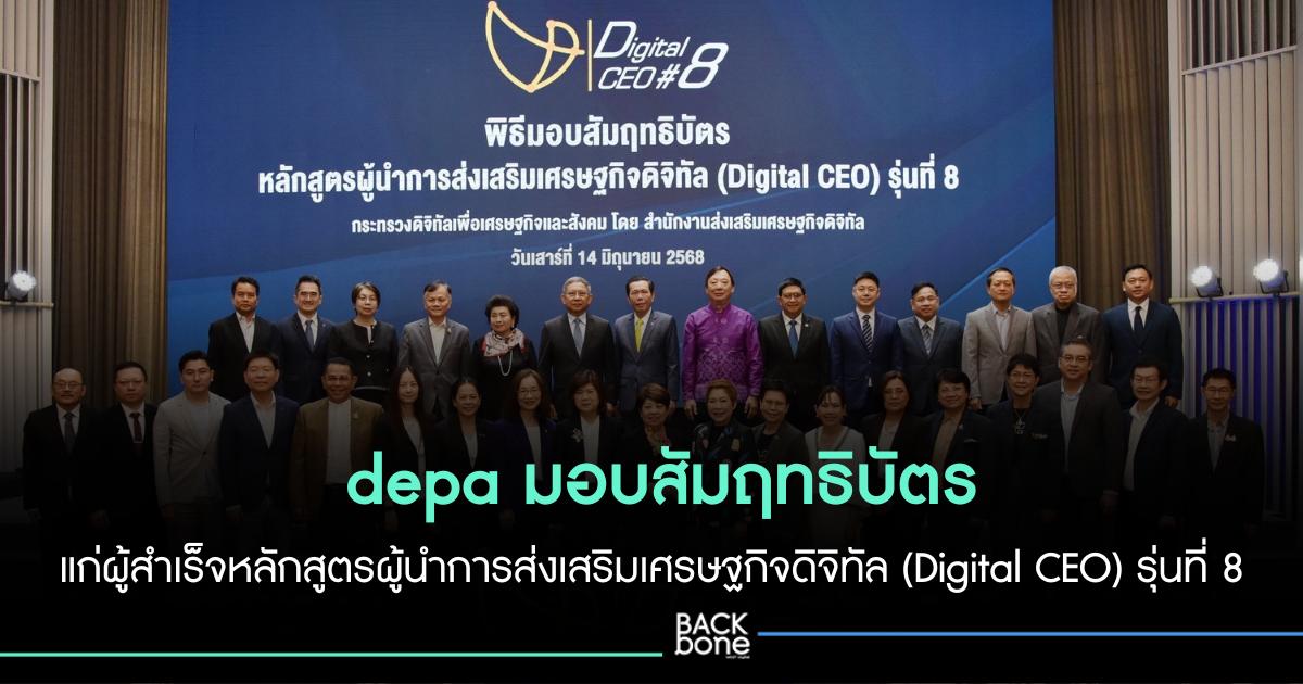 depa มอบสัมฤทธิบัตร แก่ผู้สำเร็จหลักสูตรผู้นำการส่งเสริมเศรษฐกิจดิจิทัล (Digital CEO) รุ่นที่ 8