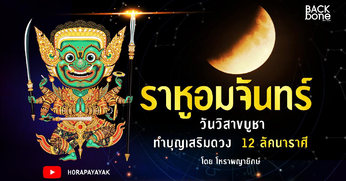 ราหูอมจันทร์วันวิสาขบูชา มีผลดีผลร้ายและมีวิธีเสริมดวง ...