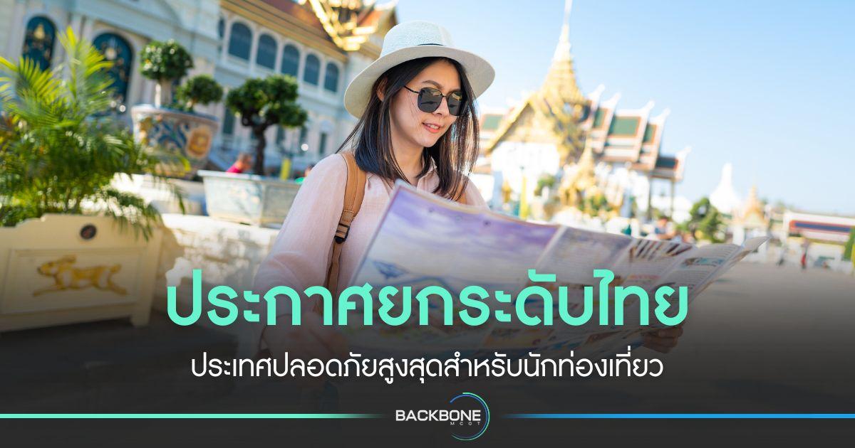 ประกาศยกระดับไทย ท่องเที่ยวปลอดภัยสูงสุด