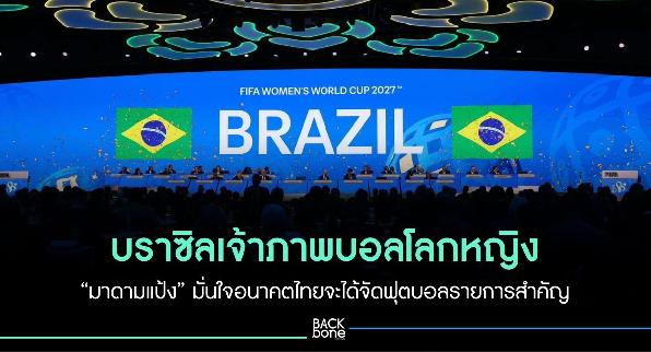 “บราซิล” ได้รับเลือกเป็นเจ้าภาพบอลโลกหญิง