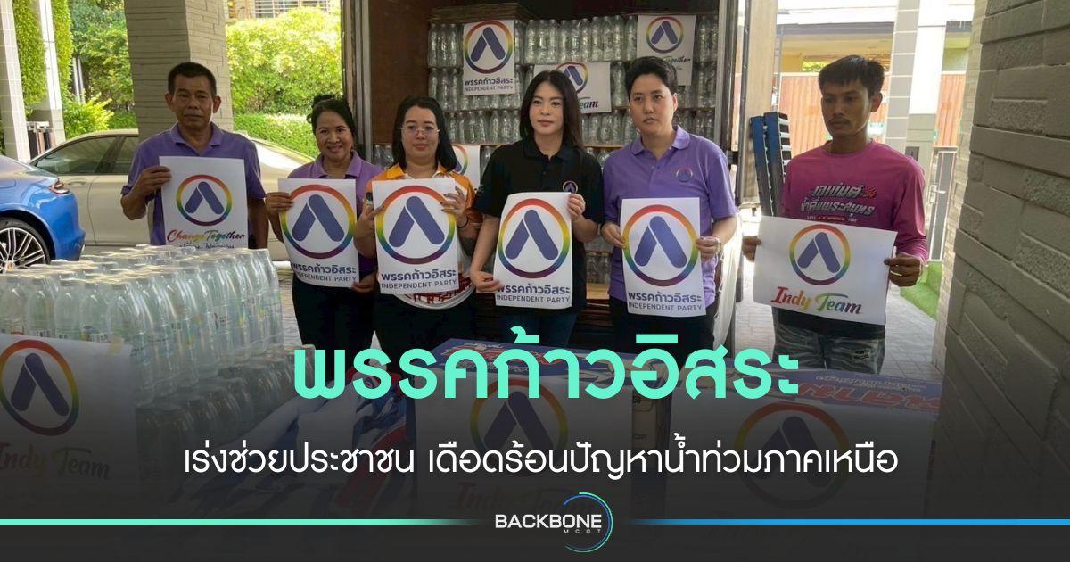 พรรคก้าวอิสระ เร่งช่วยประชาชน เดือดร้อนปัญหาน้ำท่วม