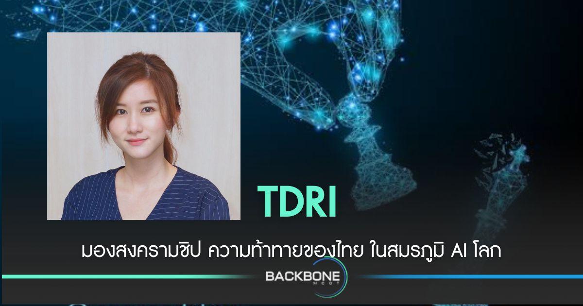 TDRI มองสงครามชิป ความท้าทายของไทย ในสมรภูมิ AI โลก