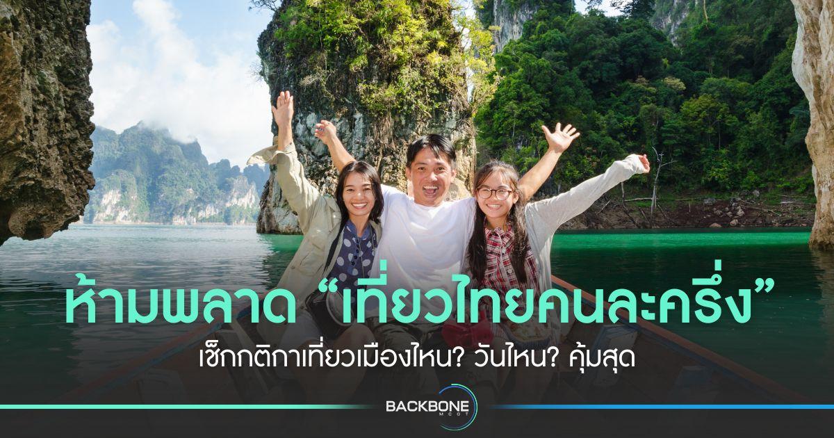 ห้ามพลาด “เที่ยวไทยคนละครึ่ง” เช็กกติกาเที่ยวเมืองไหน? วันไหน? คุ้มสุด