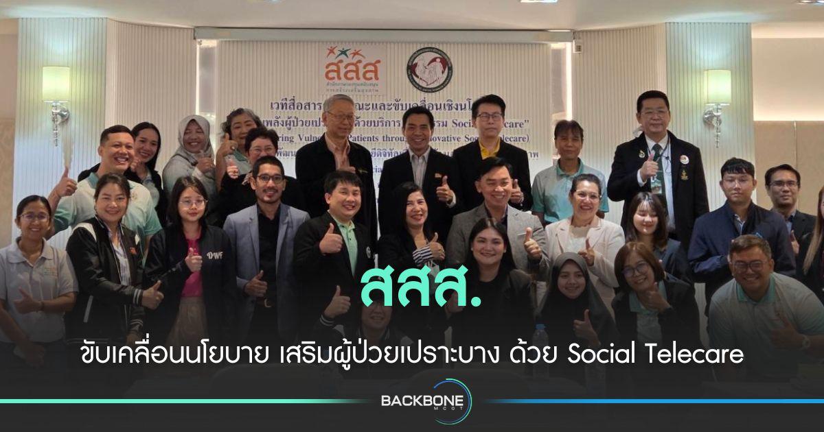 สสส. เสริมพลังผู้ป่วยเปราะบางด้วยบริการ นวัตกรรม Social Telecare