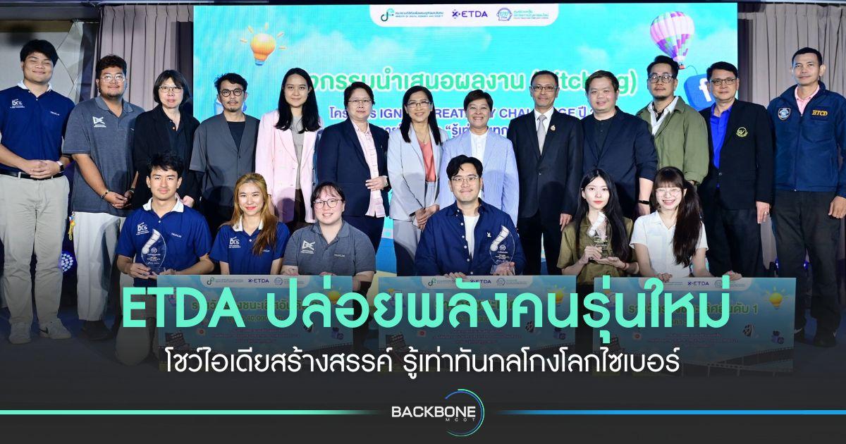 ETDA ปล่อยพลังคนรุ่นใหม่ โชว์ไอเดียสร้างสรรค์ รู้เท่าทันกลโกงโลกไซเบอร์