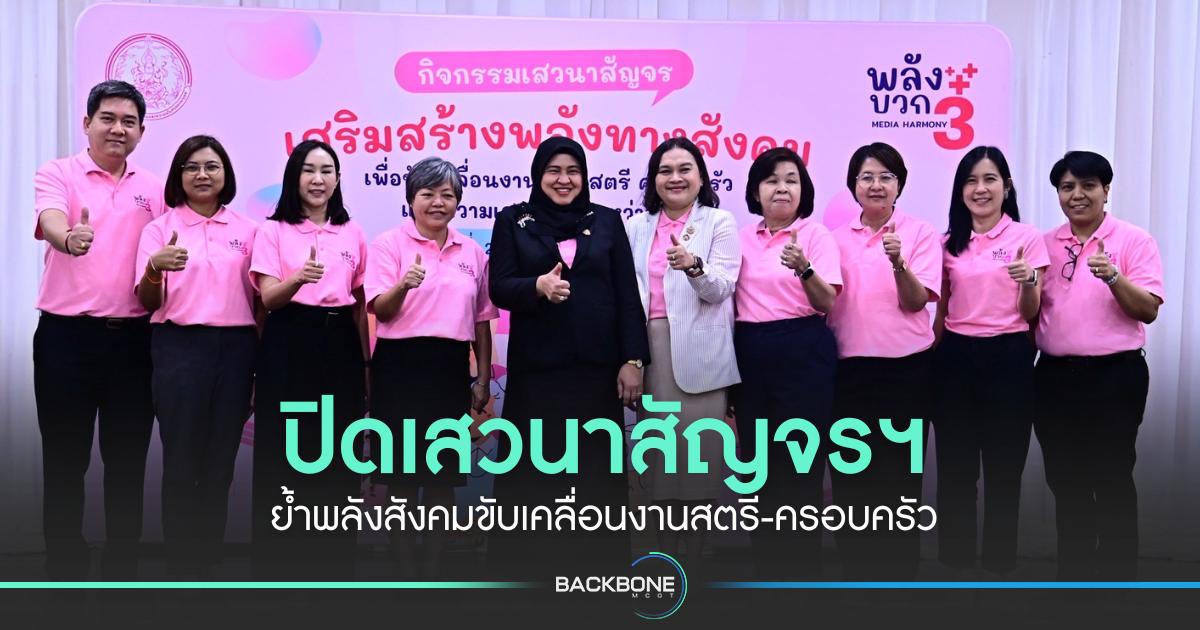 สค. ปิดเสวนาสัญจรฯ ย้ำพลังสังคมขับเคลื่อนงานสตรี-ครอบครัว
