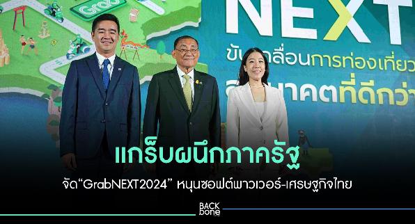แกร็บผนึกภาครัฐจัด“GrabNEXT2024” หนุนซอฟต์พาวเวอร์-ผลักดันเศรษฐกิจไทย