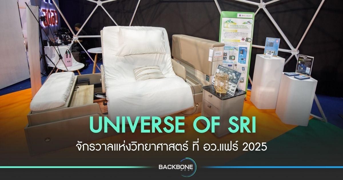UNIVERSE OF SRI จักรวาลแห่งวิทยาศาสตร์ ที่ อว.แฟร์ 2025