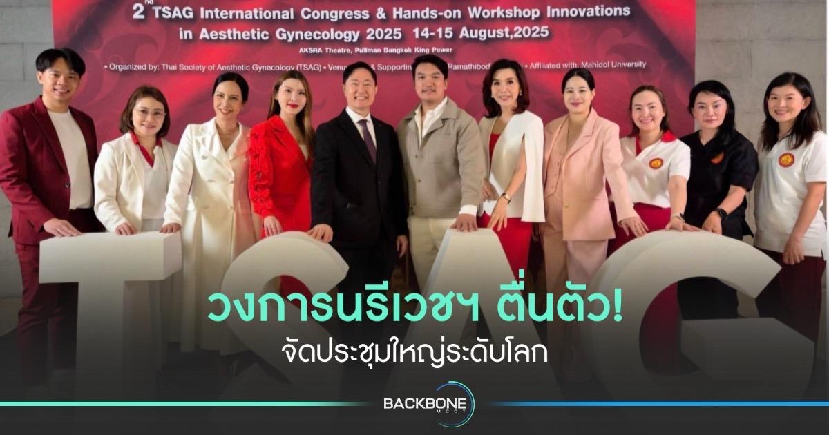 วงการนรีเวชฯ ตื่นตัว! จัดประชุมใหญ่ระดับโลก