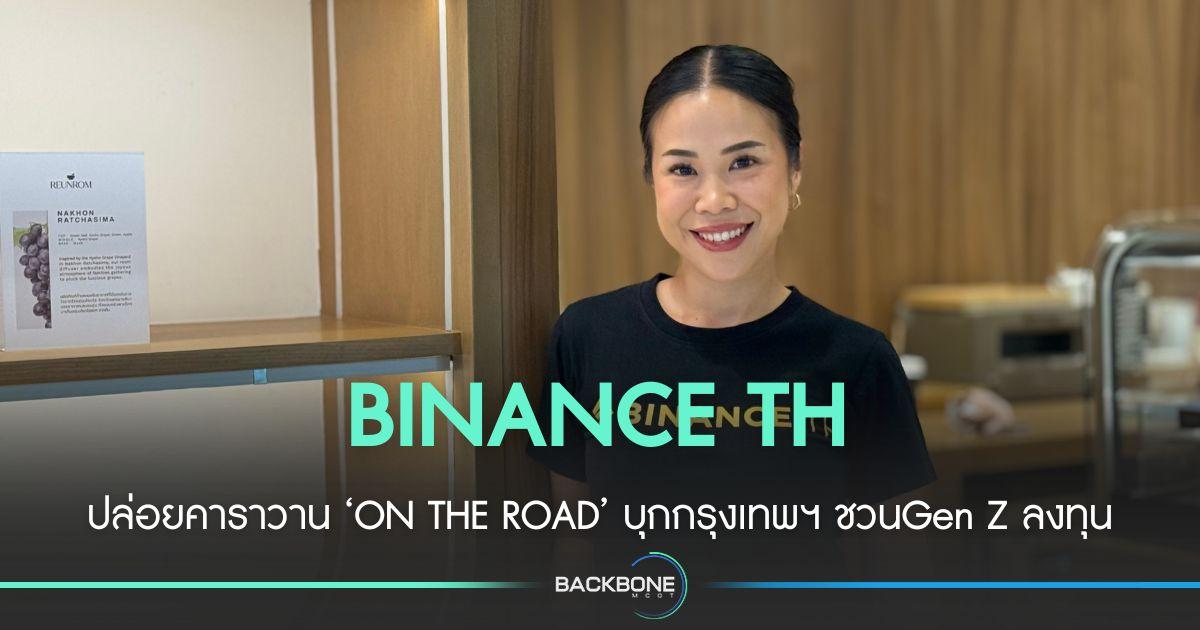 BINANCE TH ปล่อยคาราวาน ‘ON THE ROAD’