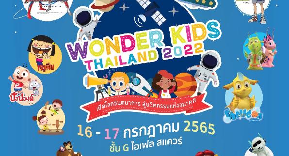 เชิญน้องๆ หนูๆ ร่วมกิจกรรมสุดสนุกในงาน WONDER KIDS THAILAND 2022