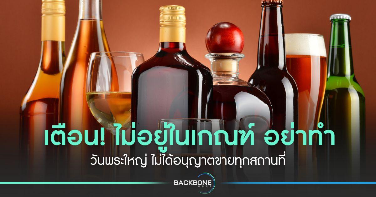เตือน! ไม่อยู่ในเกณฑ์ อย่าทำ วันพระใหญ่ ไม่ได้อนุญาตขายทุกสถานที่