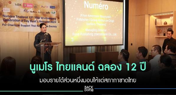 นูเมโร ไทยแลนด์ ฉลอง 12 ปี มอบรายได้ส่วนหนึ่งมอบให้แด่สภากาชาดไทย