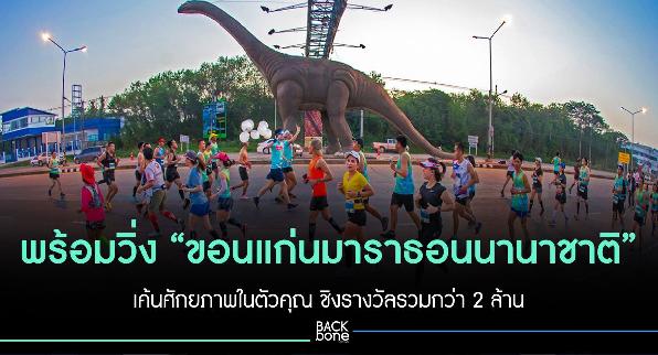 พร้อมวิ่ง “ขอนแก่นมาราธอนนานาชาติ” เค้นศักยภาพในตัวคุณ ชิงรางวัลรวมกว่า 2 ล้าน