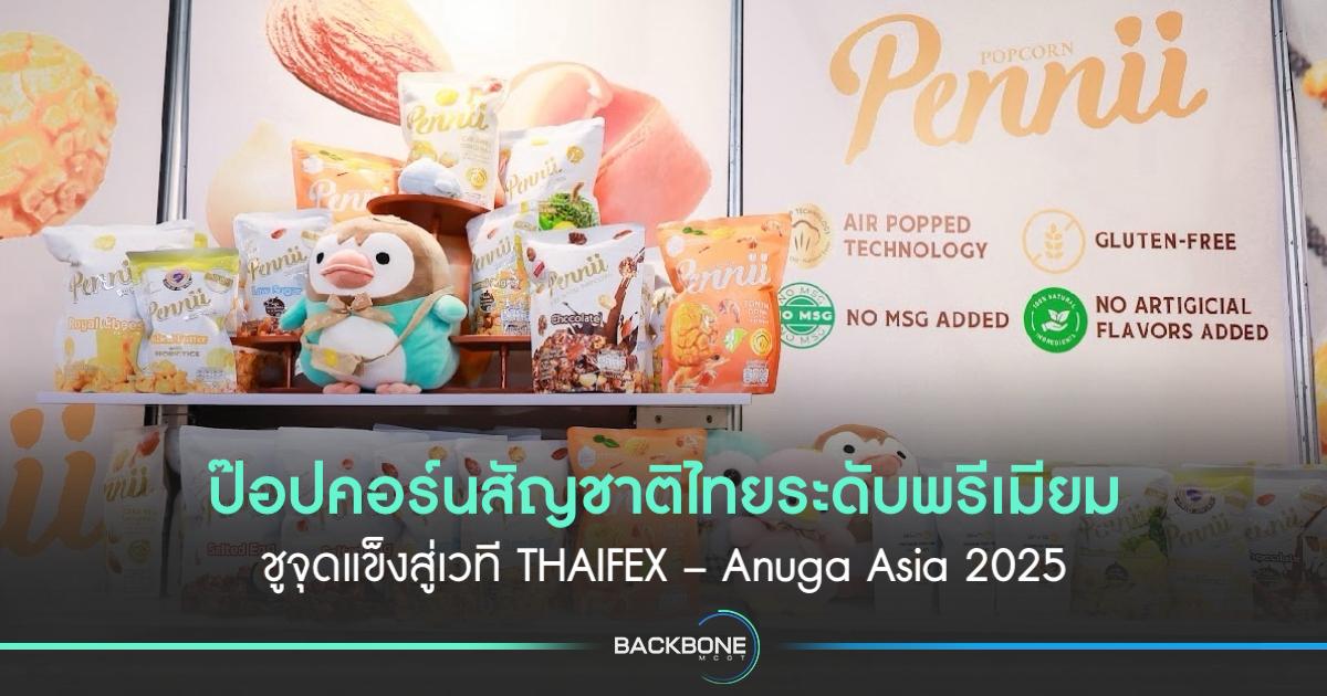 ป๊อปคอร์นไทยสู่เวทีโลก! รสชาติไทยแท้ ไข่เค็ม ต้มยำกุ้ง ทุเรียนหมอนทอง