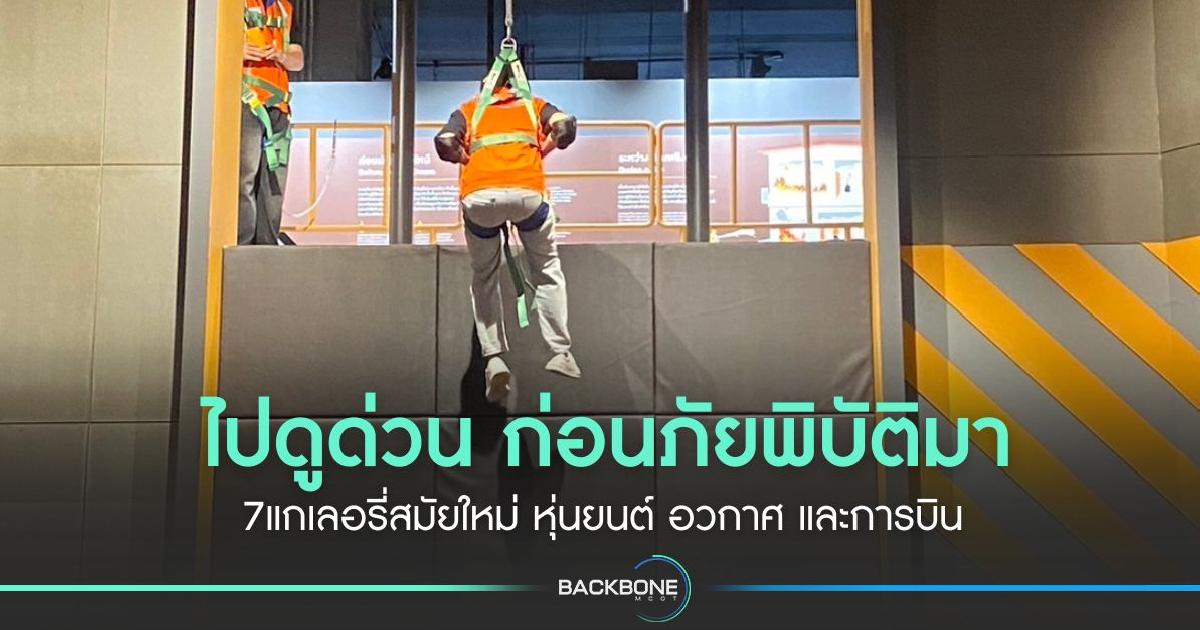 ไปดูด่วนก่อนภัยพิบัติมา 7แกเลอรี่สมัยใหม่ หุ่นยนต์ อวกาศ การบิน และรับมือภัยพิบัติ