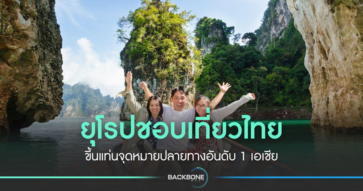 ไทย ขึ้นแทนปลายทางอันดับ 1 ของชาวยุโรป 2 ปีซ้อน
