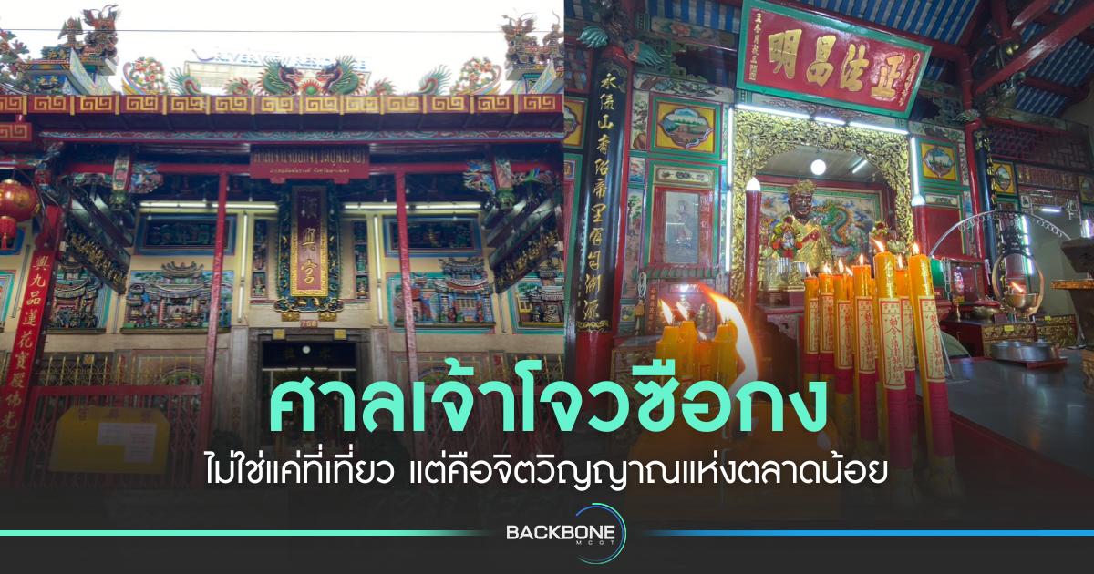 ศาลเจ้าโจวซือกง ไม่ใช่แค่ที่เที่ยว แต่คือจิตวิญญาณแห่งตลาดน้อย