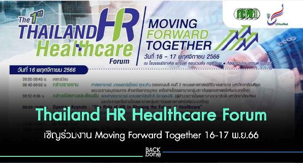 เชิญร่วมงาน Moving Forward Together 16-17 พ.ย.66
