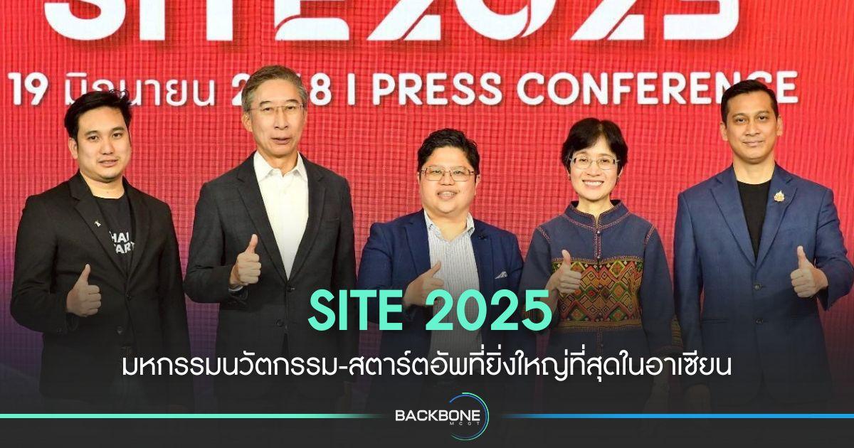SITE 2025 มหกรรมนวัตกรรม-สตาร์ตอัพที่ยิ่งใหญ่ที่สุดในอาเซียน
