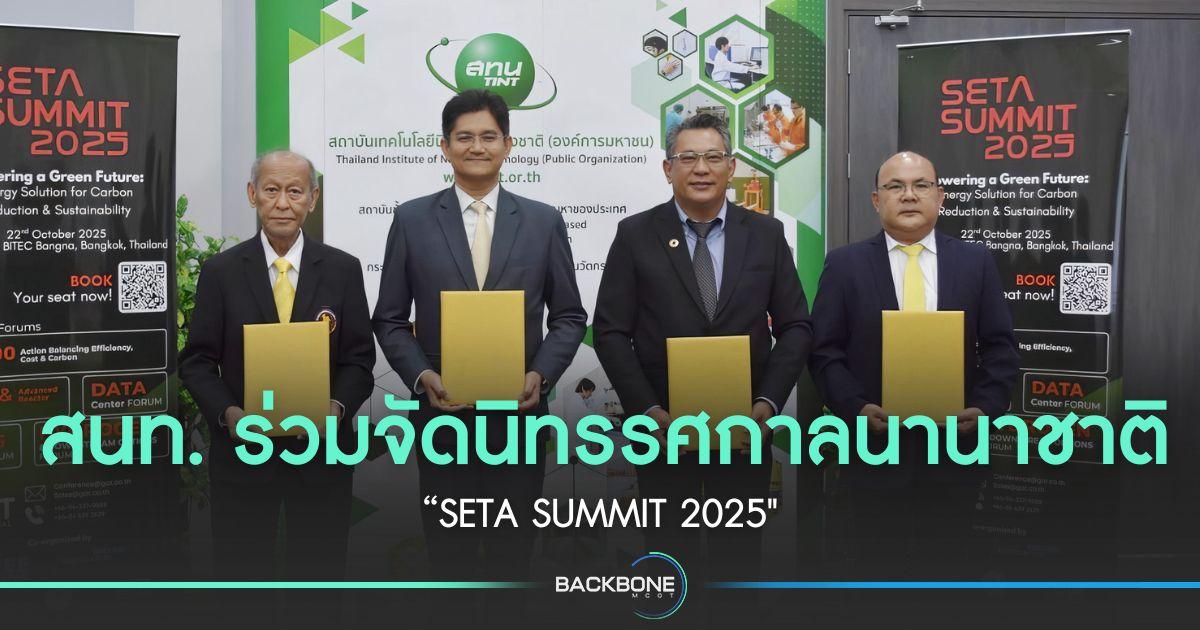 สนท. ร่วมจัดนิทรรศกาลนานาชาติ “SETA SUMMIT 2025