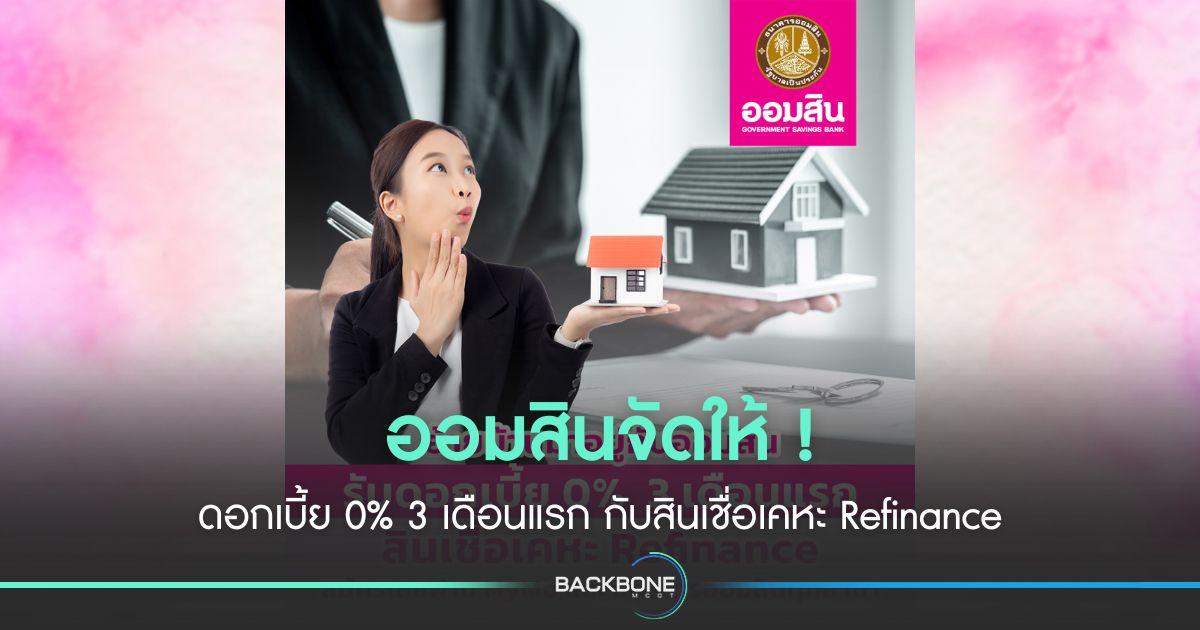 ออมสินจัดให้ ! ดอกเบี้ย 0% 3 เดือนแรก กับสินเชื่อเคหะ Refinance