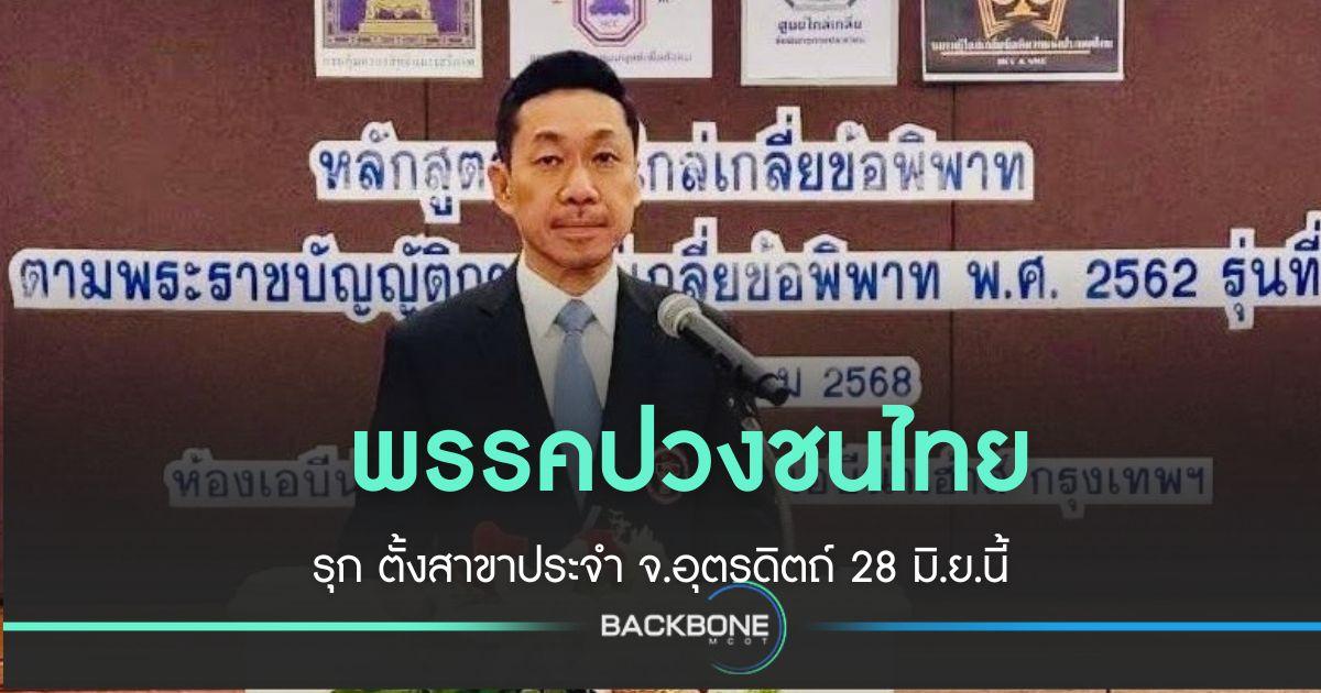 พรรคปวงชนไทย ตั้งสาขาประจำ จ.อุตรดิตถ์ 28 มิ.ย.นี้