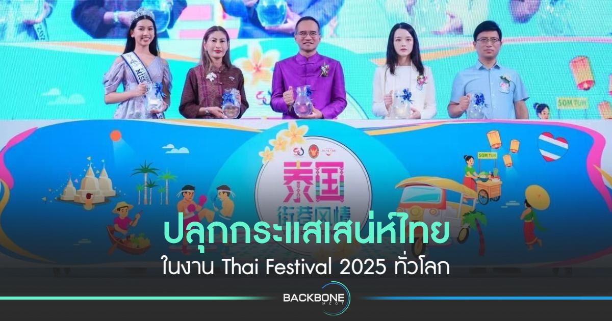 ททท. ผนึกสถานทูตไทยและพันธมิตร ปลุกกระแสเสน่ห์ไทยในงาน Thai Festival 2025 ทั่วโลก