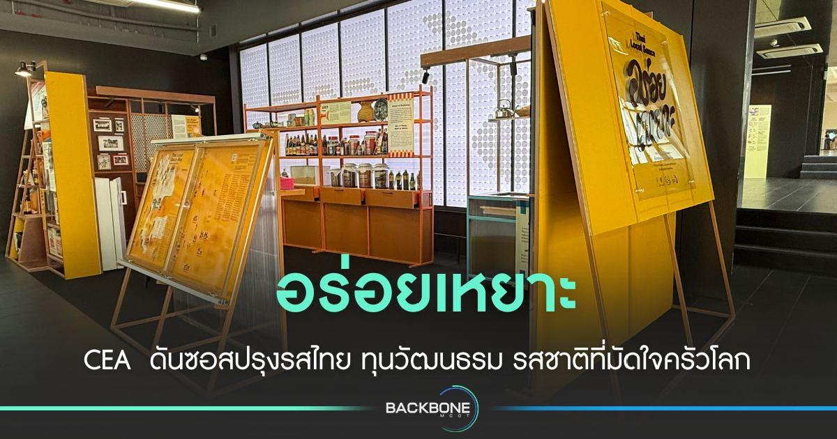 CEA  ดัน ซอสไทยทุนวัฒนธรมรสชาติมัดใจครัวโลก