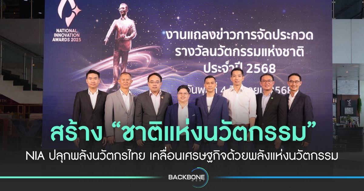 สร้าง “ชาติแห่งนวัตกรรม” NIA ปลุกพลังนวัตกรไทย เคลื่อนเศรษฐกิจด้วยพลังแห่งนวัตกรรม