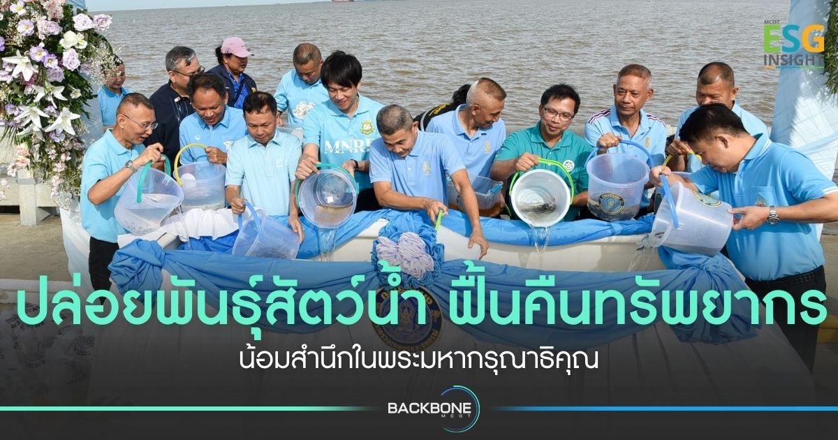 ปล่อยพันธุ์สัตว์น้ำ ฟื้นคืนทรัพยากร น้อมสำนึกในพระมหากรุณาธิคุณ