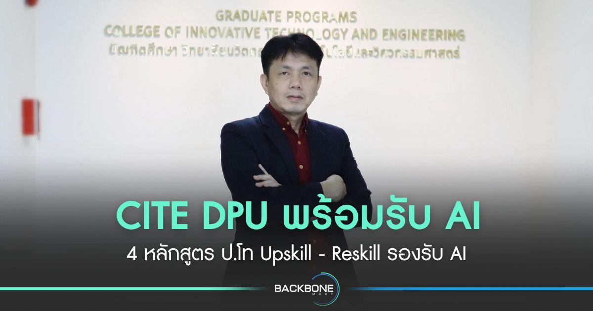 CITE DPU พร้อมรับ AI 4 หลักสูตร ป.โท Upskill - Reskill รองรับ AI
