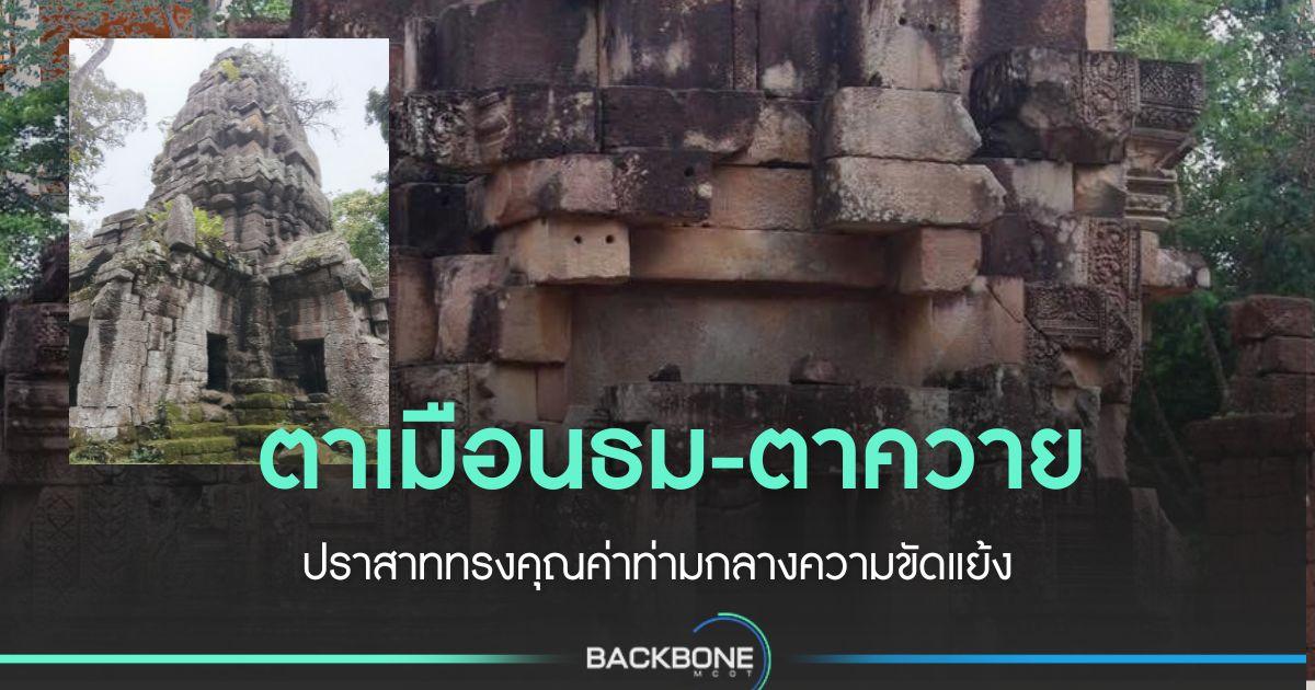 ปราสาทตาเมือนธม – ตาควาย คุณค่าท่ามกลางความขัดแย้ง