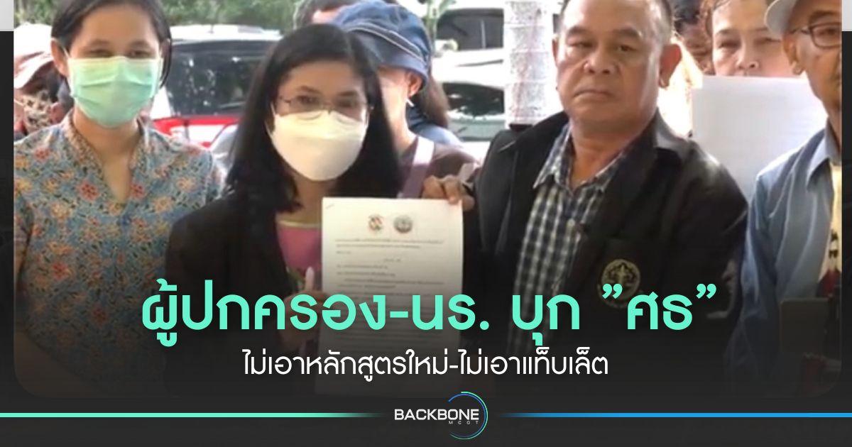 ผู้ปกครอง-นร. บุก ”ศธ” ไม่เอาหลักสูตรใหม่-ไม่เอาแท็บเล็ต