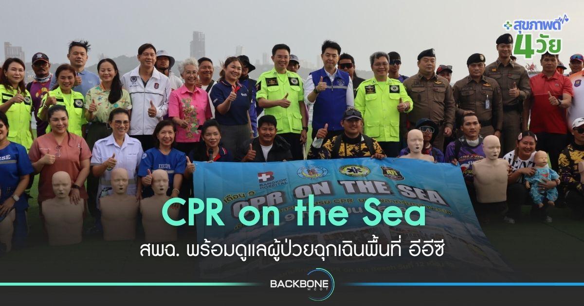 CPR on the Sea สพฉ. พร้อมดูแลผู้ป่วยฉุกเฉินพื้นที่ อีอีซี