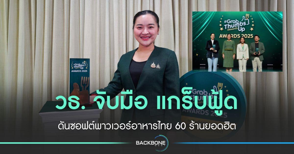 แกร็บฟู้ด จับมือ วธ. ดันซอฟต์พาวเวอร์ 60 ร้าน