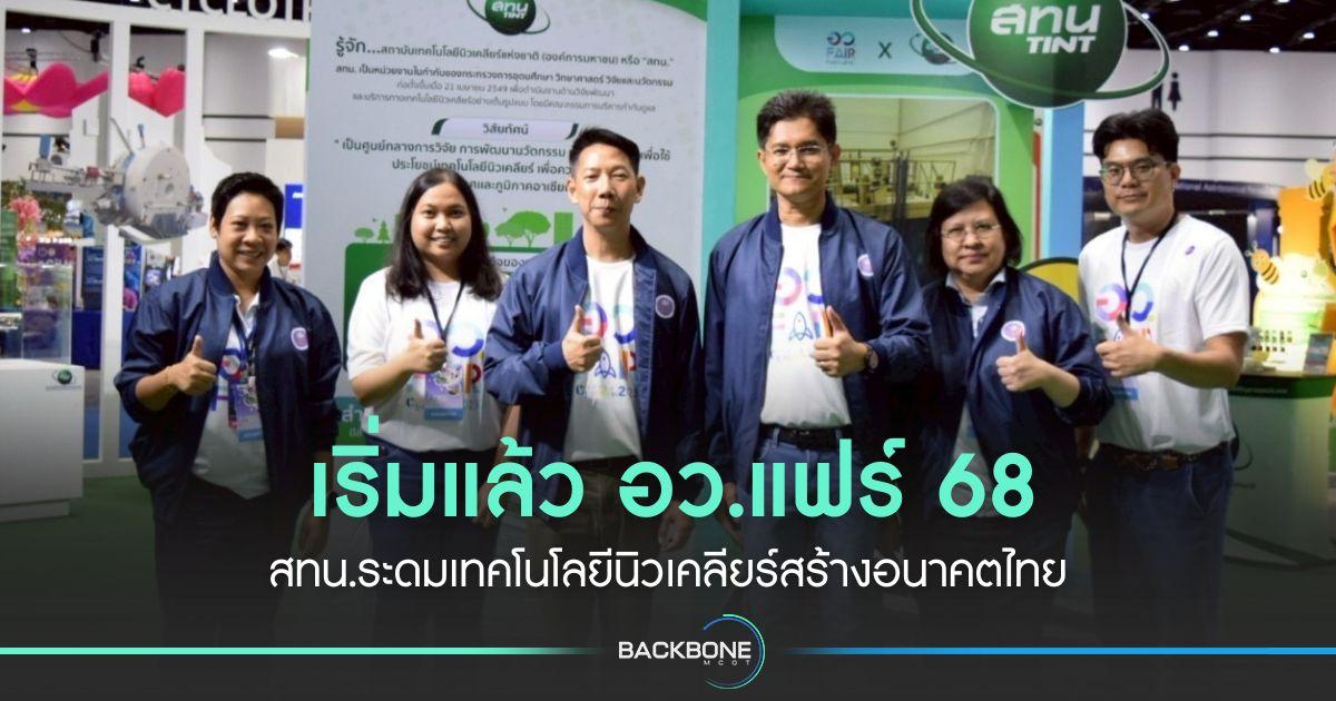 เริ่มแล้ว อว.แฟร์ 68 สทน.ระดมเทคโนโลยีนิวเคลียร์สร้างอนาคตไทย