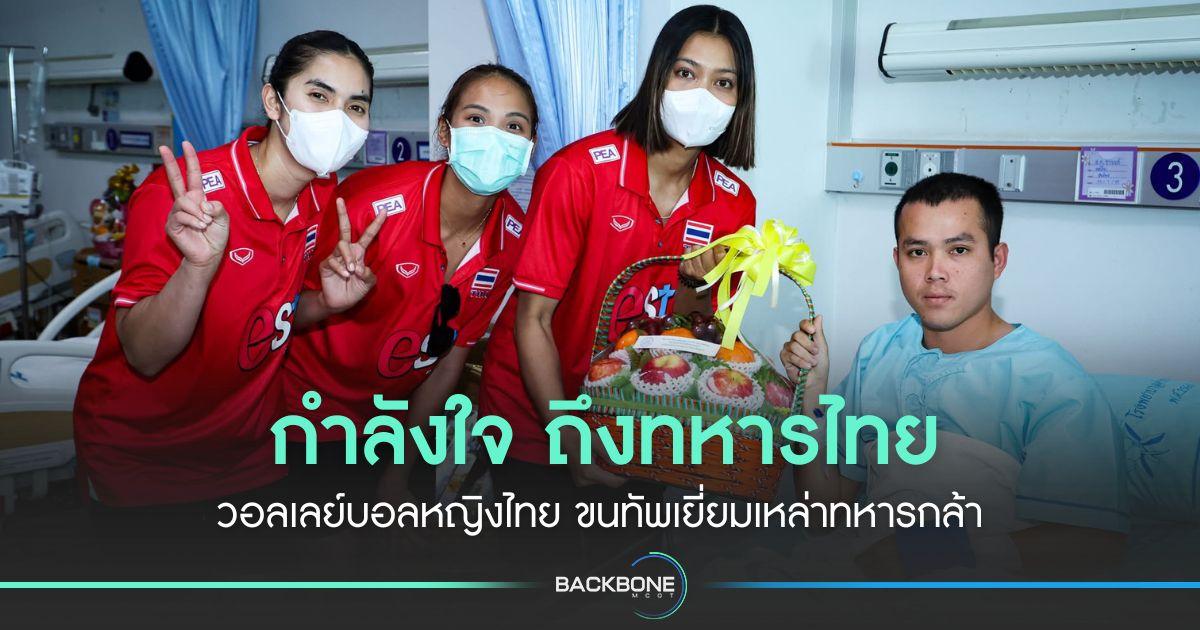 กำลังใจ ถึงทหารไทย วอลเลย์บอลหญิงไทย ขนทัพเยี่ยมเหล่าทหารกล้า