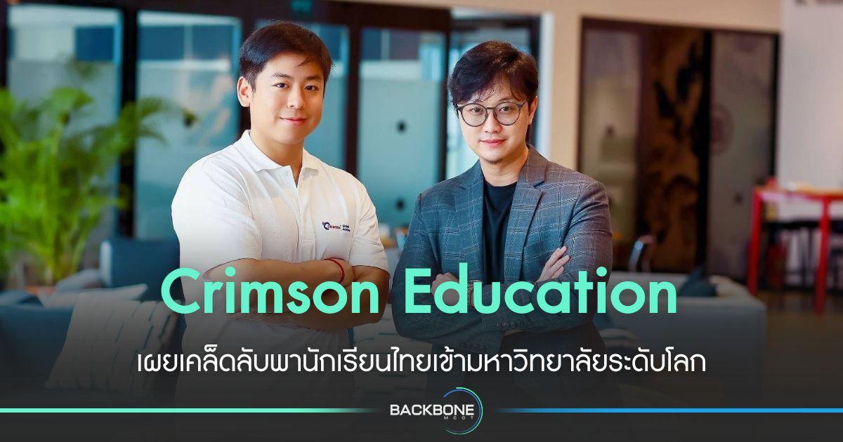 Crimson Education เผยเคล็ดลับพานักเรียนไทยเข้ามหาวิทยาลัยระดับโลก