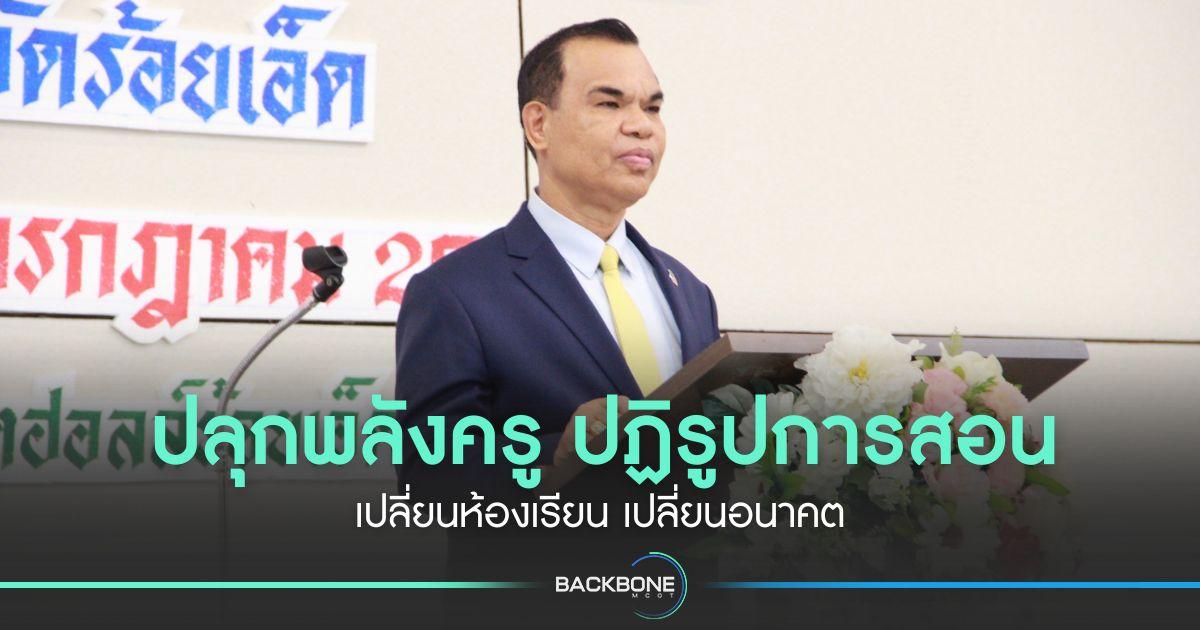 ปลุกพลังครู ปฏิรูปการสอน เปลี่ยนห้องเรียน เปลี่ยนอนาคต