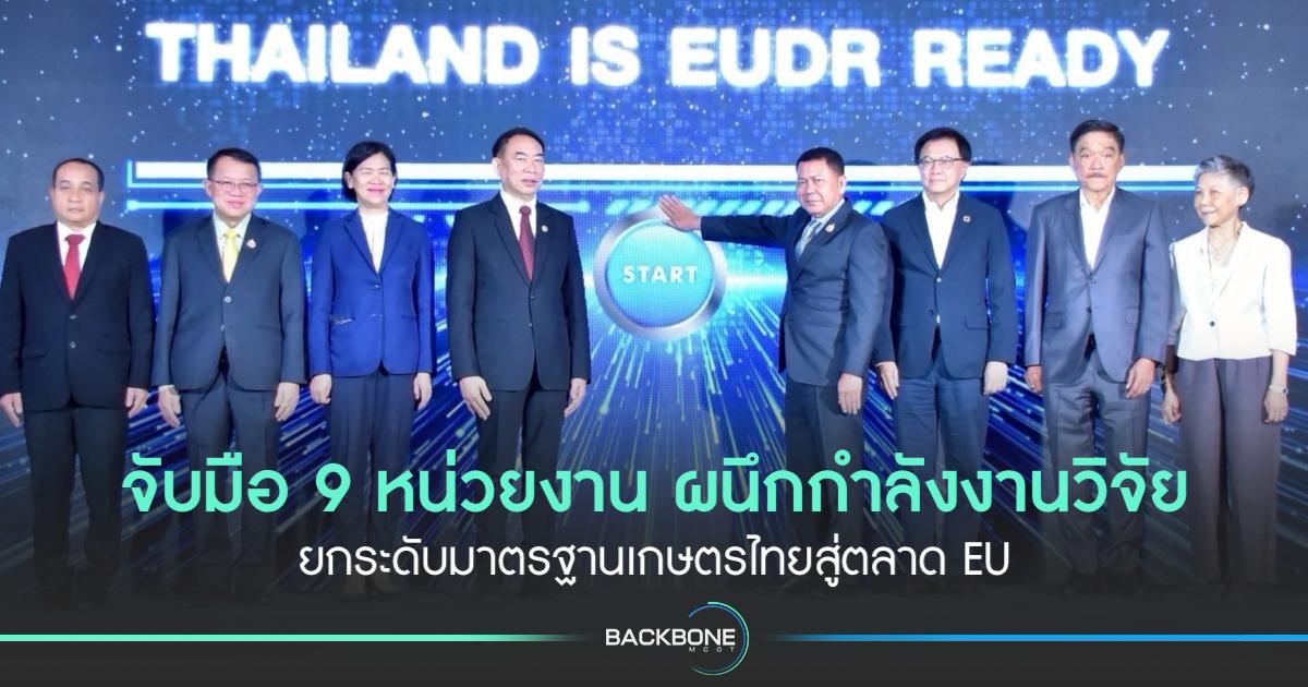 ไทยพร้อม! เดินเครื่องรับมือกฎเหล็ก EUDR ARDA ผนึกกำลังยกระดับมาตรฐานเกษตรไทยสู่ตลาด EU