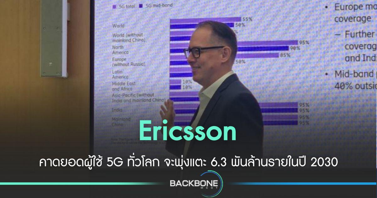 Ericsson คาดยอดผู้ใช้ 5G ทั่วโลก จะแตะ 6.3 พันล้าน ในปี 2030