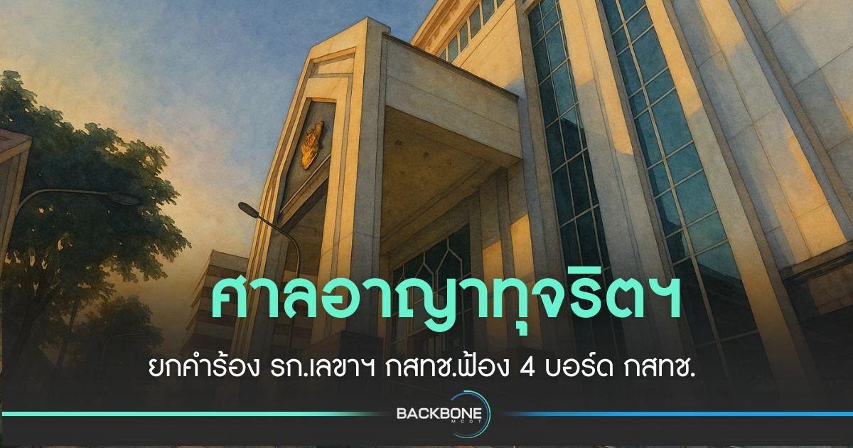 ศาลอาญาทุจริตฯ ยกคำร้อง รก.เลขาฯกสทช. ฟ้อง 4 บอร์ด กสทช.