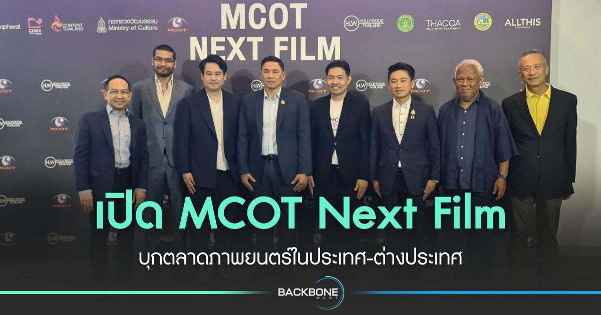 เปิดตัว MCOT Next Film บุกตลาดภาพยนตร์