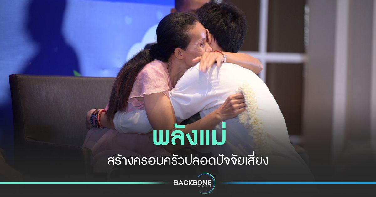 พลังแม่ สร้างครอบครัวปลอดปัจจัยเสี่ยง
