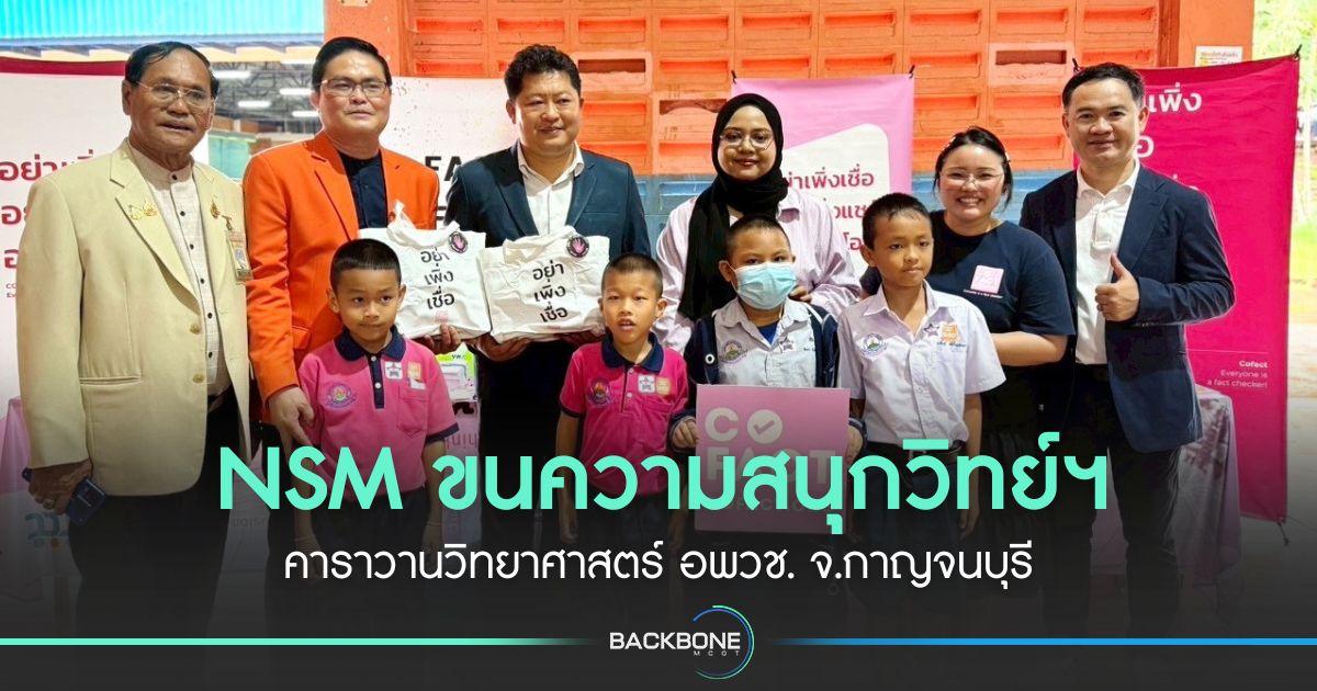 NSM ขนความสนุกวิทย์ฯ คาราวานวิทยาศาสตร์ อพวช. จ.กาญจนบุรี
