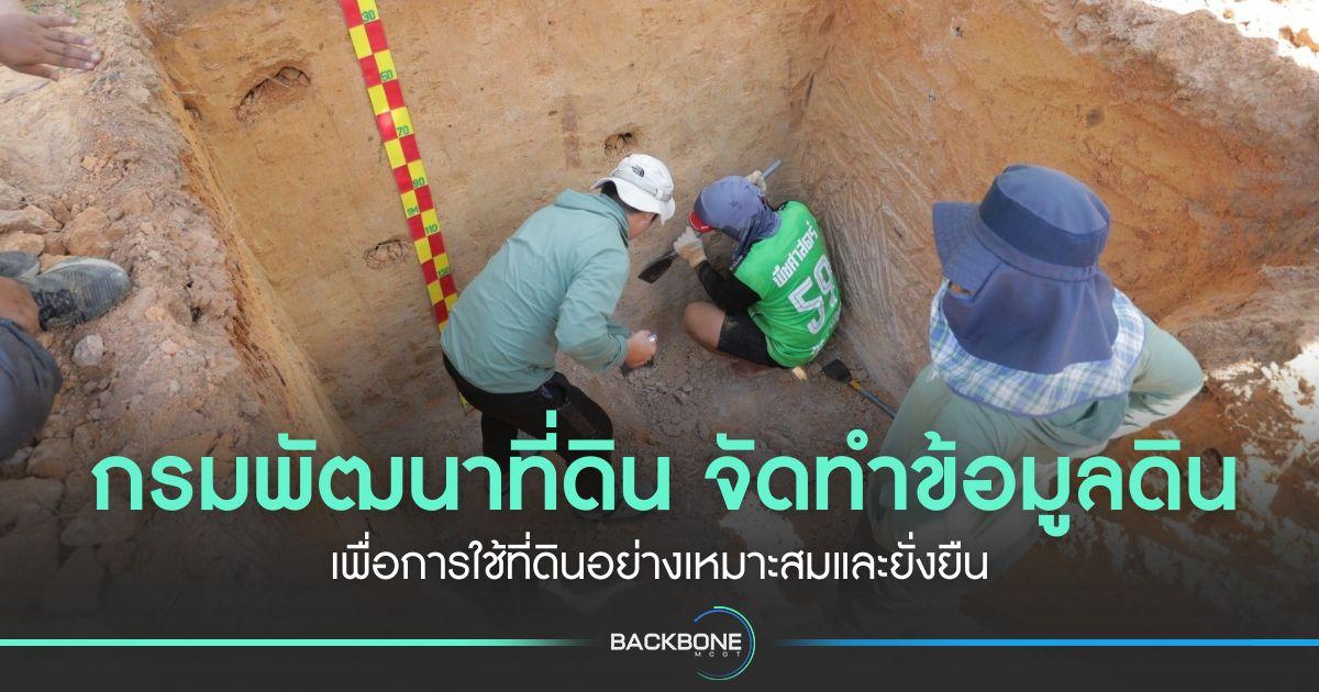 กรมพัฒนาที่ดิน จัดทำข้อมูลดิน เพื่อการใช้ที่ดินอย่างเหมาะสมและยั่งยืน